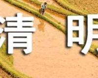 清明节不能做的事情