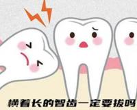 嘴里长了智齿一定要拔掉吗