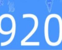 920是什么意思