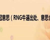 rng牛逼是什么梗