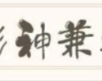 形神兼备的意思