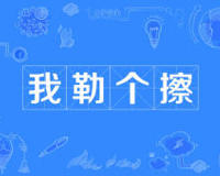 “我嘞个擦”是什么意思？