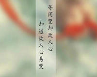 “等闲变却故人心，却道故人心易变”是什么意思？