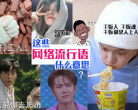 【网络用语】“yyds”是什么意思？