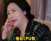 【网络热词】“他在cpu你”是什么意思？