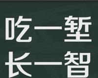 “吃一堑，长一智”是什么意思？