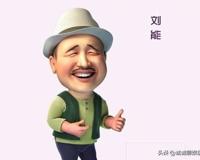 51岁 刘能 王小利 二婚娶80后同事儿女双全 前妻近照颜值颇高