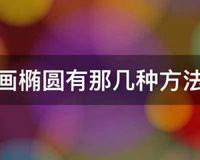 画椭圆有那几种方法