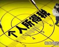 年薪超12万的个税现在交多少