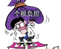 年薪超12万的个税现在交多少