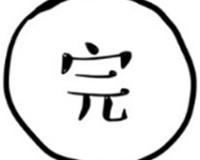 如何用 周易 进行简单的算卦