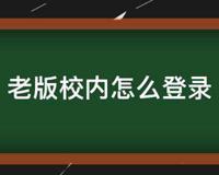 老版校内怎么登录