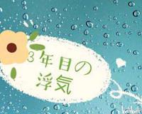 拔牙歌 年目の浮気 第三年的见异思迁 ヒロシampキーボー