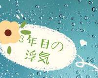 拔牙歌 年目の浮気 第三年的见异思迁 ヒロシampキーボー