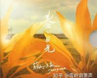 音乐点评 苏打绿歌曲 日光