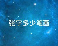 张字多少笔画