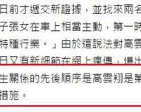 高云翔案最新细节 受害者当晚处于主动状态 双方属于你情我愿