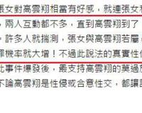 高云翔案最新细节 受害者当晚处于主动状态 双方属于你情我愿