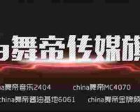 China舞帝传媒历史 China舞帝旗下公会