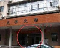 中国闹鬼最凶的大学