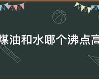 煤油和水哪个沸点高