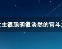 女主很聪明很淡然的宫斗文
