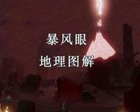 光遇 暴风眼地理图解