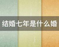 结婚七年是什么婚