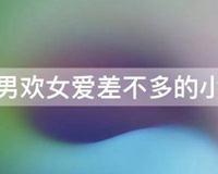 跟男欢女爱差不多的小说