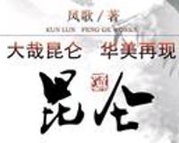 关于 灵飞经 与凤歌的山海经三部曲