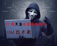 27部黑客电影送给你们