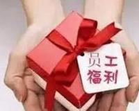 多地提高节日福利