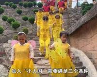 袖珍人景区表演谋生