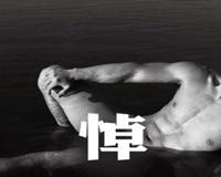 杜达雄博客男体写真