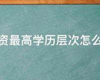 教资最高学历层次怎么填