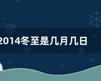 2014冬至是几月几日 (2014冬至是几月几日)