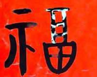 这么多“福”字，你都见过 福的各种字体