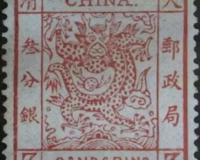 中国第一套邮票 大龙邮票