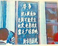 风雨54年 中国的地震预报之路