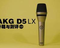 BEATBOX研究所 AKGD5LX 开箱与测评