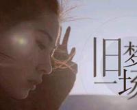 旧梦一场歌词