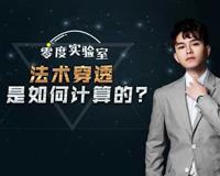 零度实验室 法术穿透是如何计算的