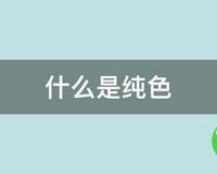 什么是纯色