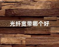 光纤宽带哪个好 (光纤好还是宽带好)