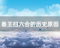 秦王扫六合的历史原因
