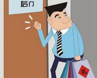 “走后门”这词怎么来的