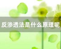 反渗透法是什么原理呢 (反渗透是什么原理)