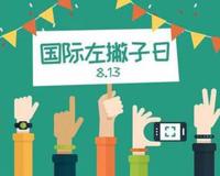 国际左撇子日是哪一天