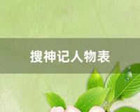 搜神记人物表 (搜神记演员表人物介绍)