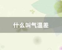 什么叫气温差 (什么叫气温年较差?)